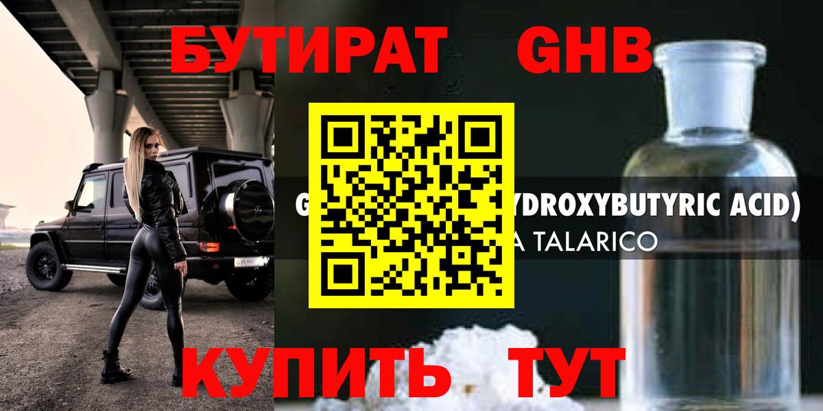 БУТИРАТ 99% Красноперекопск